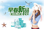 早春新品
