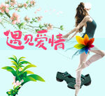 遇见爱情