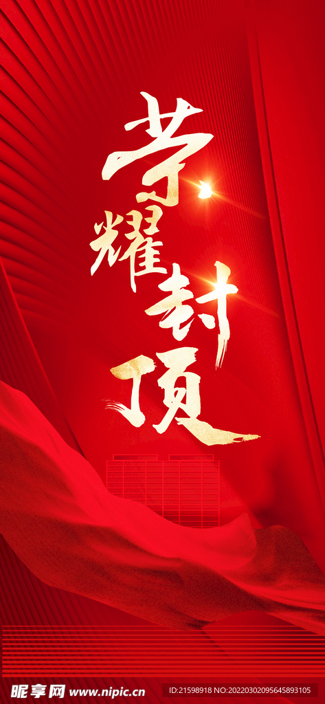 封顶大吉