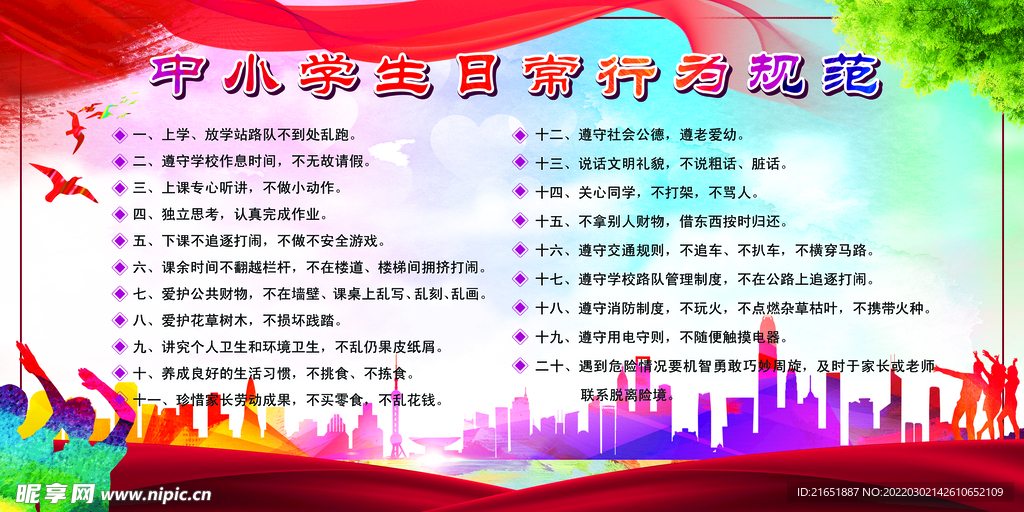 中小学日常行为规范