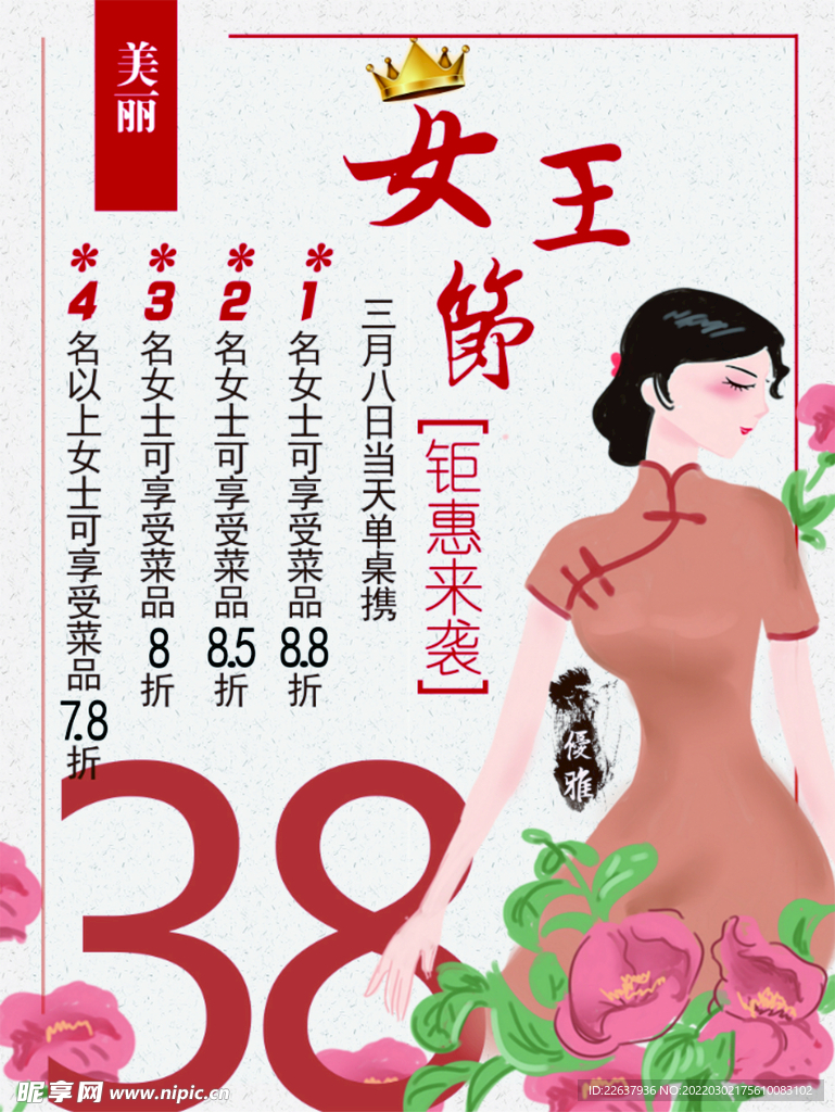 三八妇女节38女王节女神