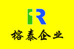 榕泰企业