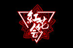 红花会