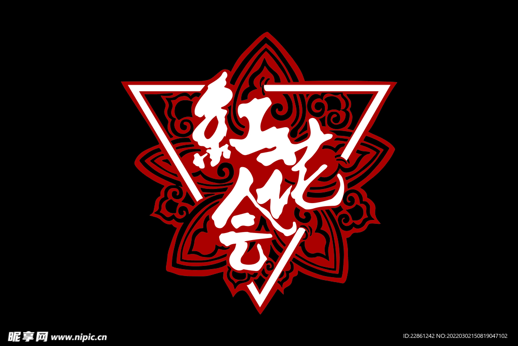 红花会