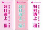 妇科请上二楼展架
