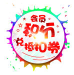 会员积分换抵扣券