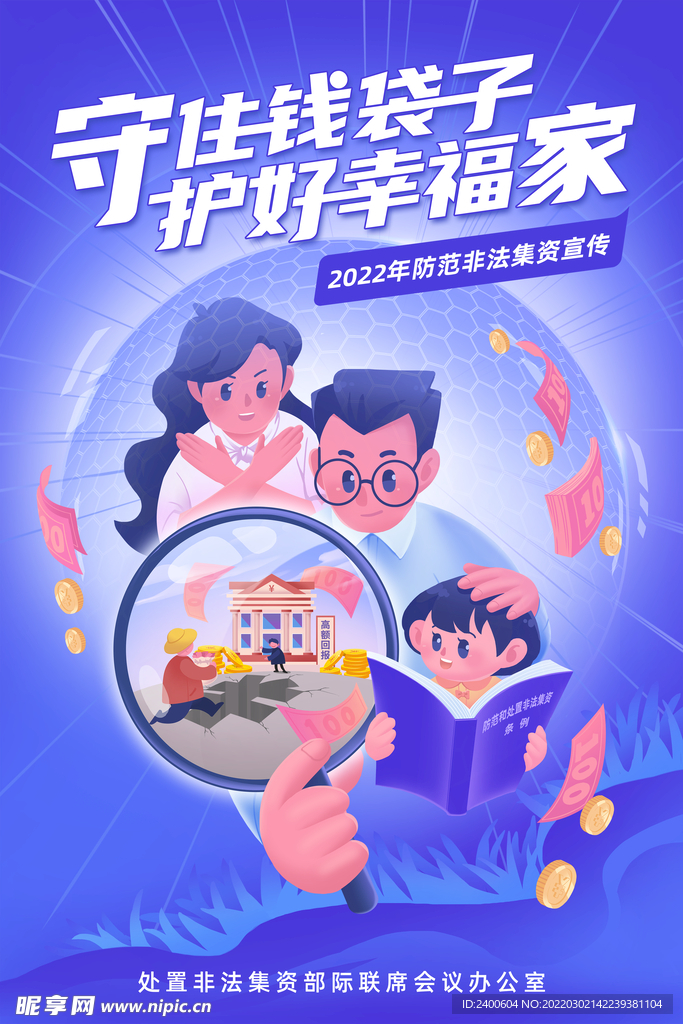 防止非法集资