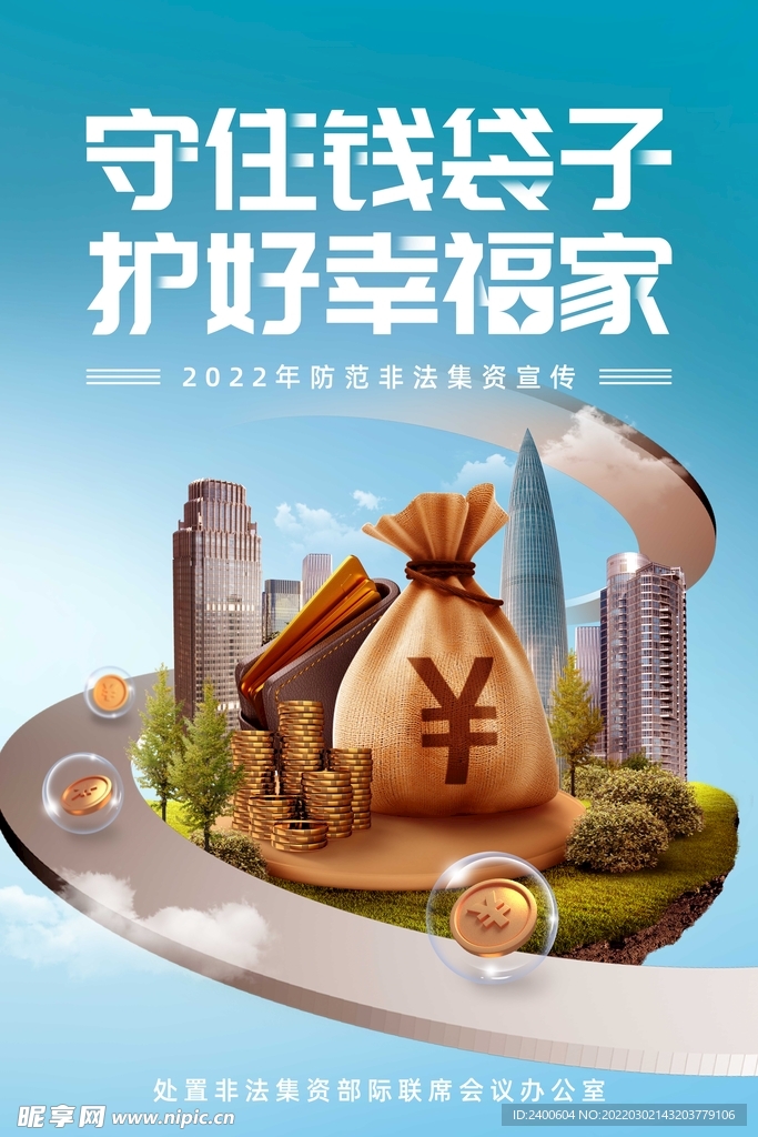 防止非法集资