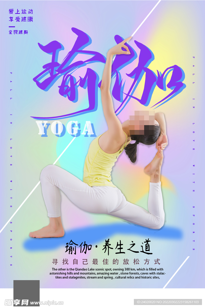 瑜伽养生海报