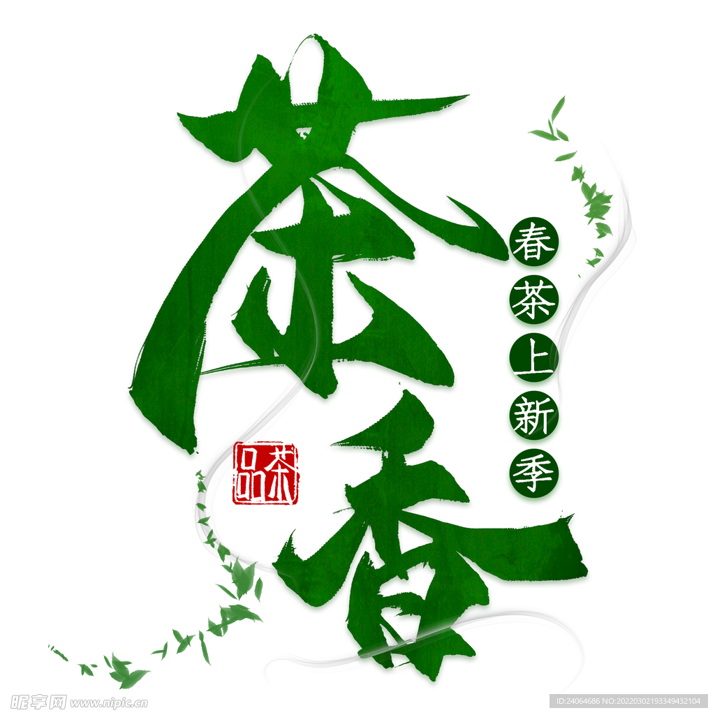 茶艺术字