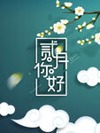 2月你好