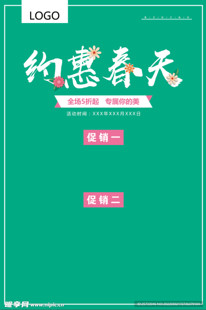 约惠春天