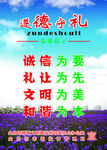 遵德守礼海报