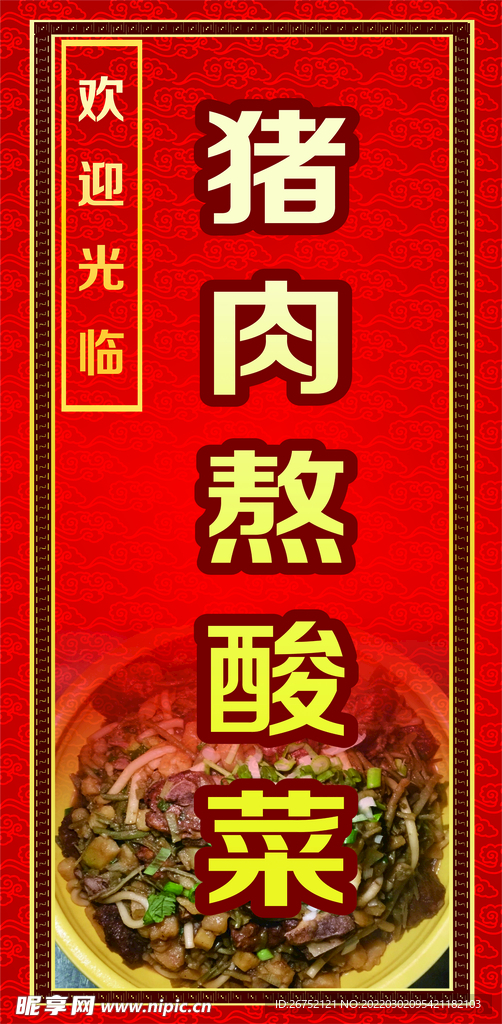猪肉熬酸菜