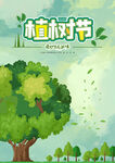 植树节