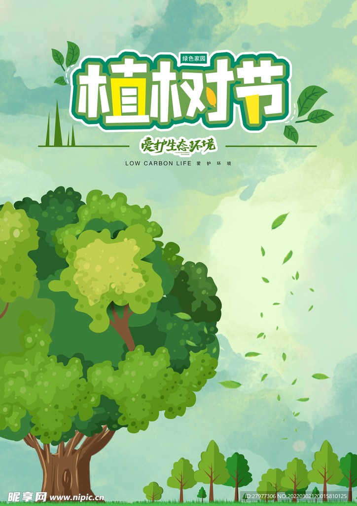 植树节
