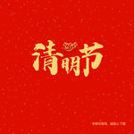 清明节字体