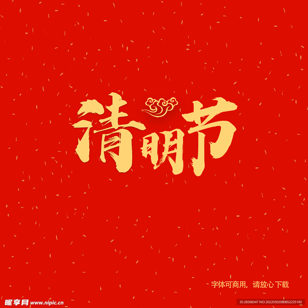 清明节字体