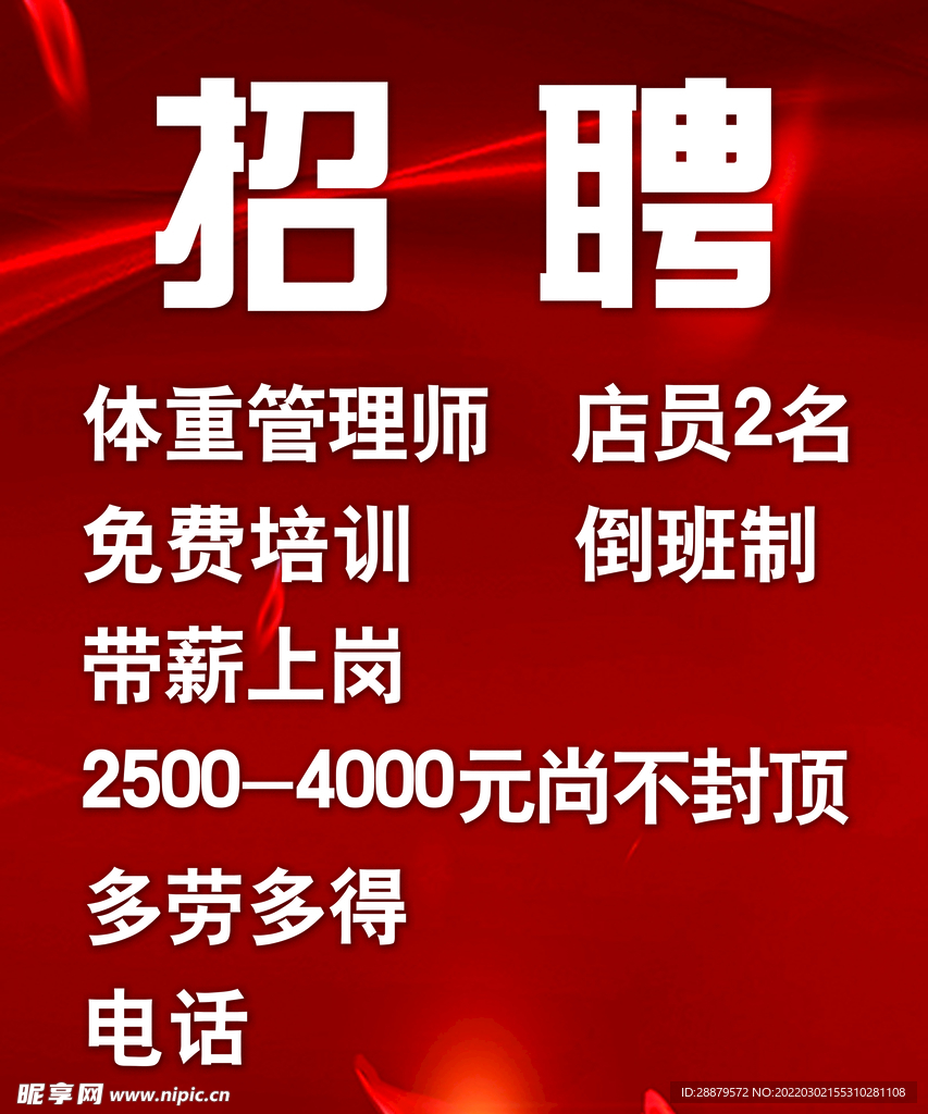 招聘通知