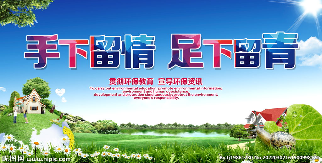 保护环境爱护资源环保宣传海报
