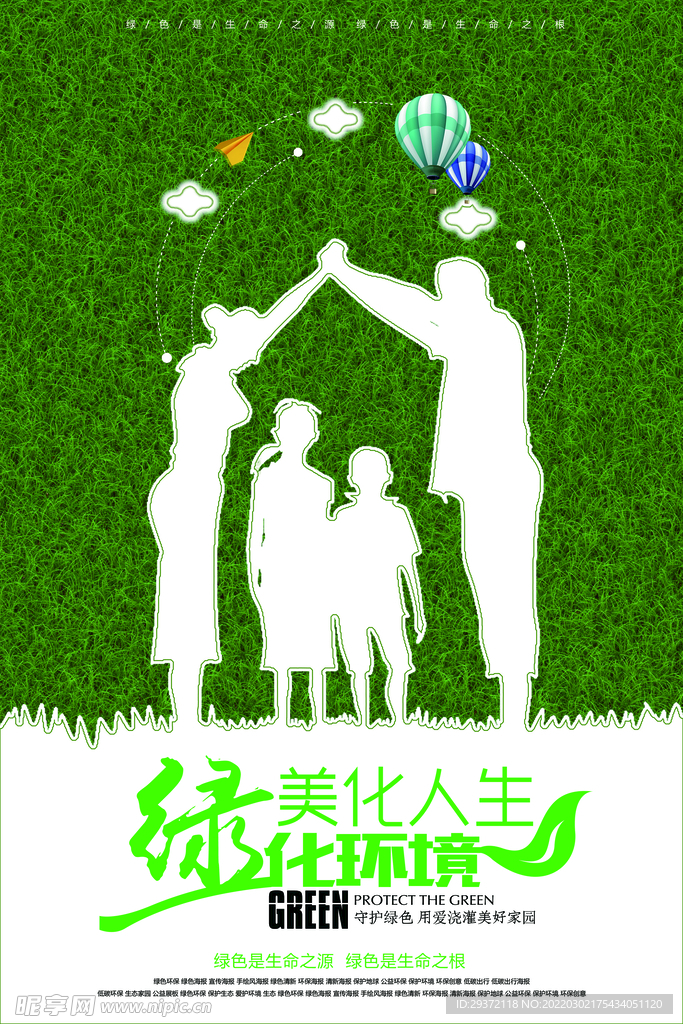 绿色美化人生绿化环境环保宣传