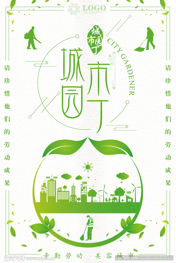 城市园丁卫生城市环保宣传海报