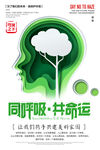创意剪纸同呼吸共命运环保宣传