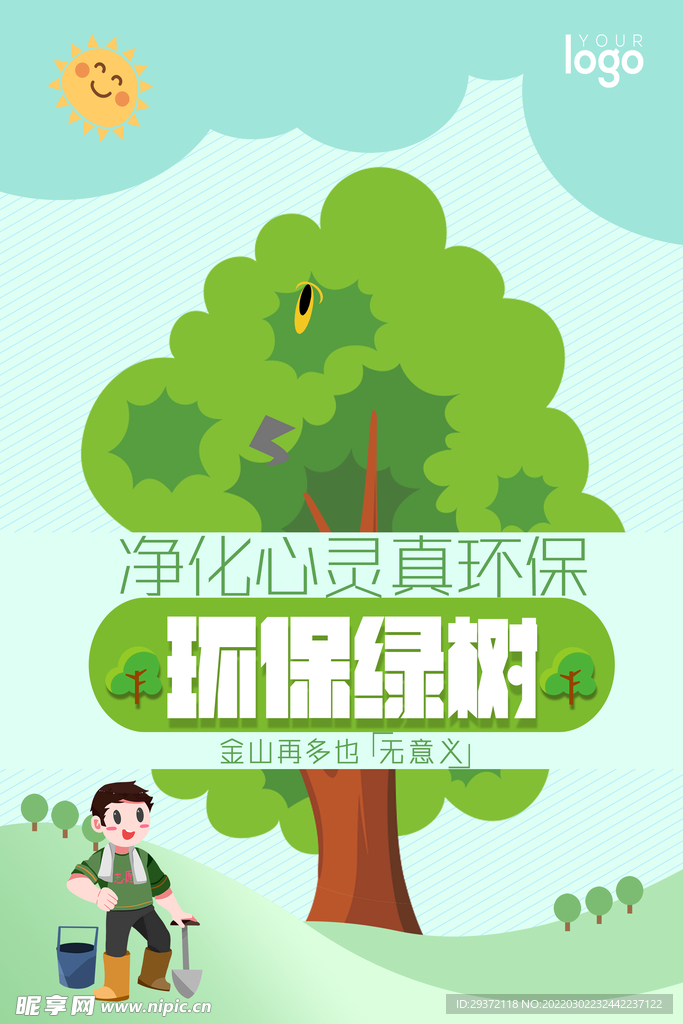 环保绿树创意环保宣传海报