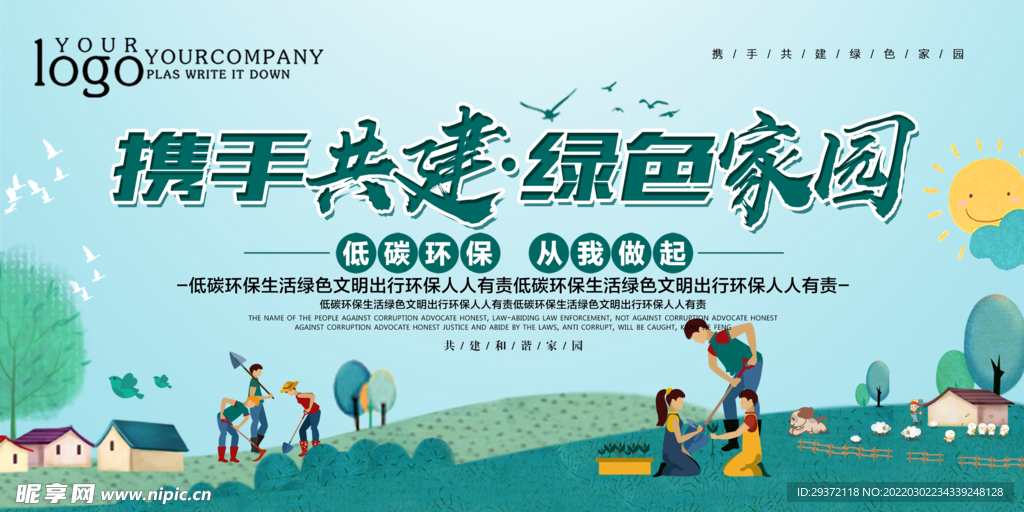 简约卡通携手共建绿色家园环保