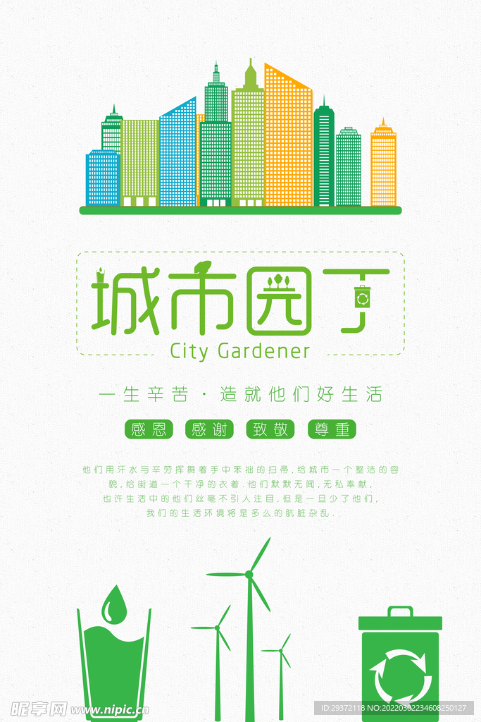 简约绿色小清新城市园丁环保宣传