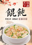 馄饨 