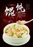 馄饨 