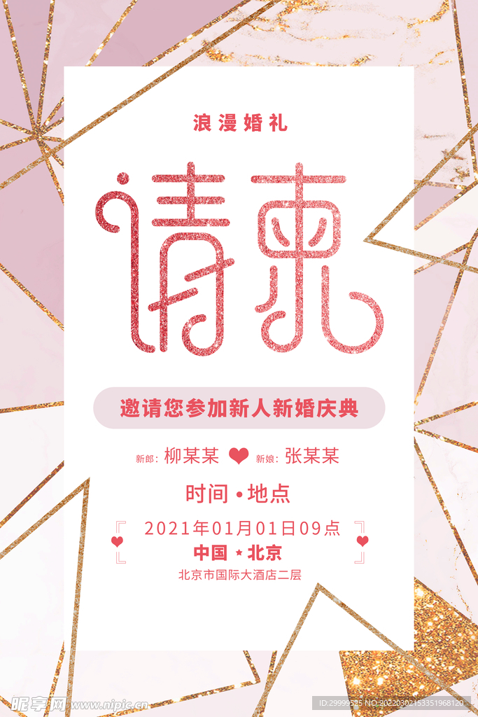 婚礼请柬