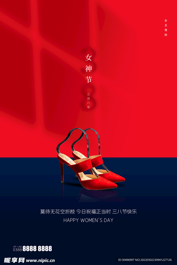 3月8妇女节女神节女王节