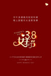 3月8妇女节女神节女王节
