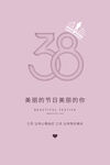 3月8妇女节女神节女王节