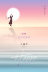 3月8妇女节女神节女王节