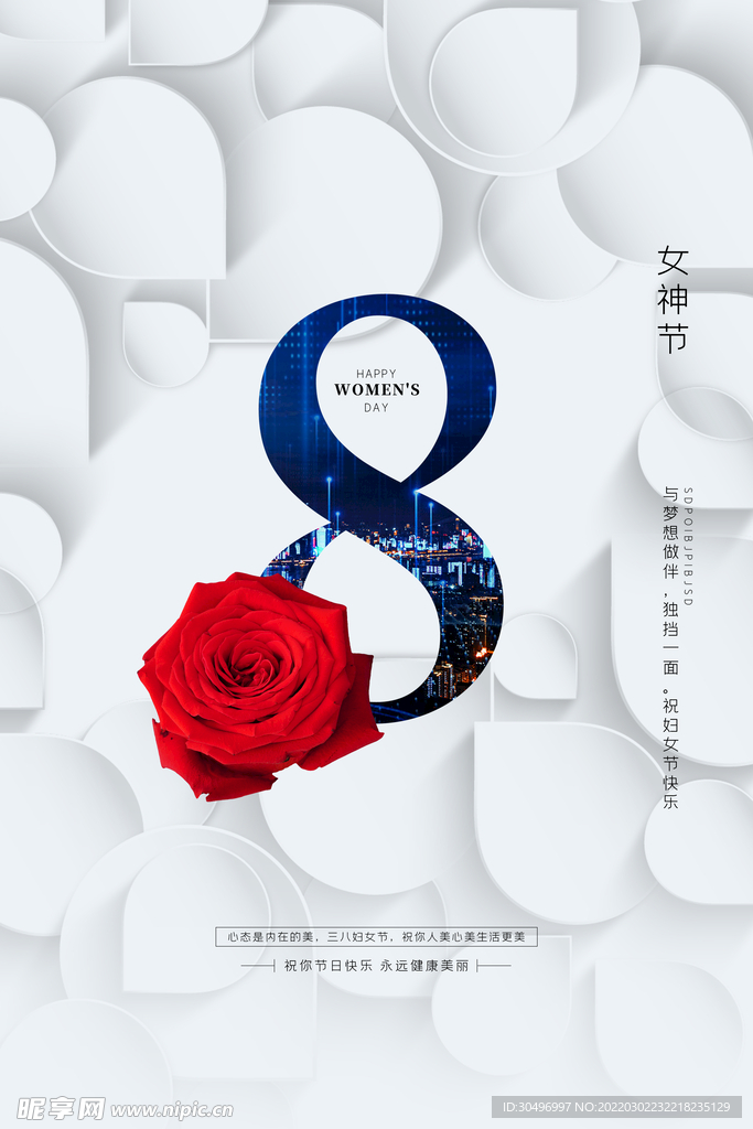 3月8妇女节女神节女王节