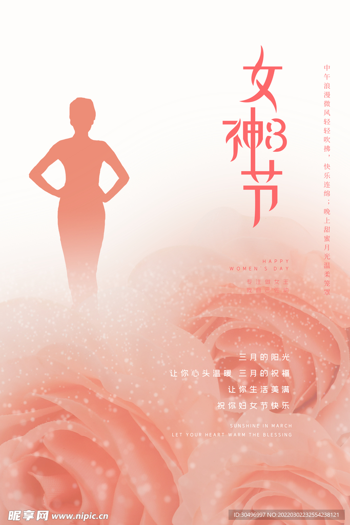 3月8妇女节女神节女王节