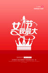 3月8妇女节女神节女王节