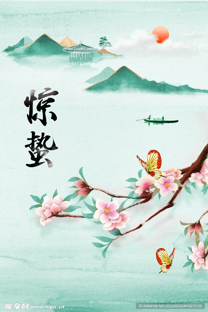 惊蛰