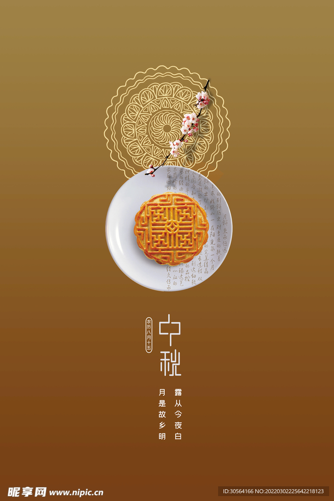 中秋
