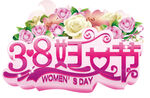 妇女节 