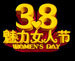 三八妇女节