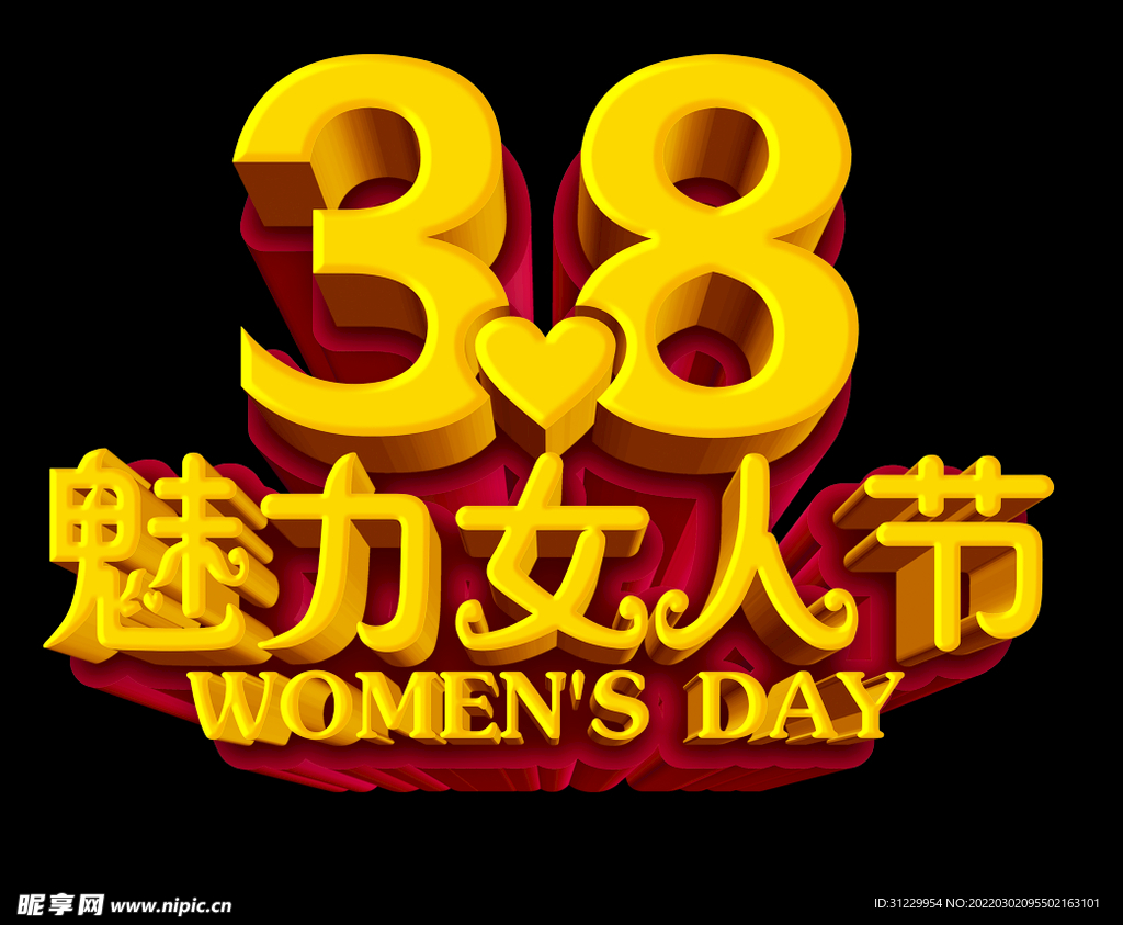 三八妇女节