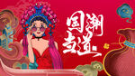 国潮