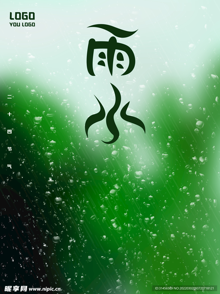 雨水