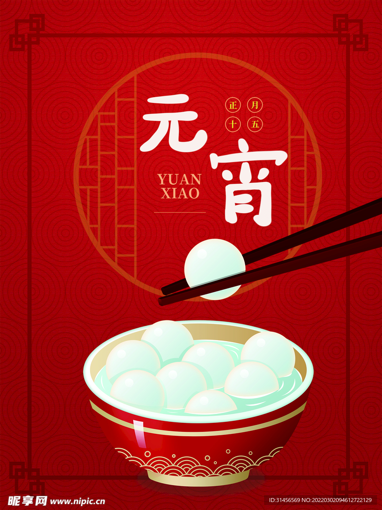 元宵