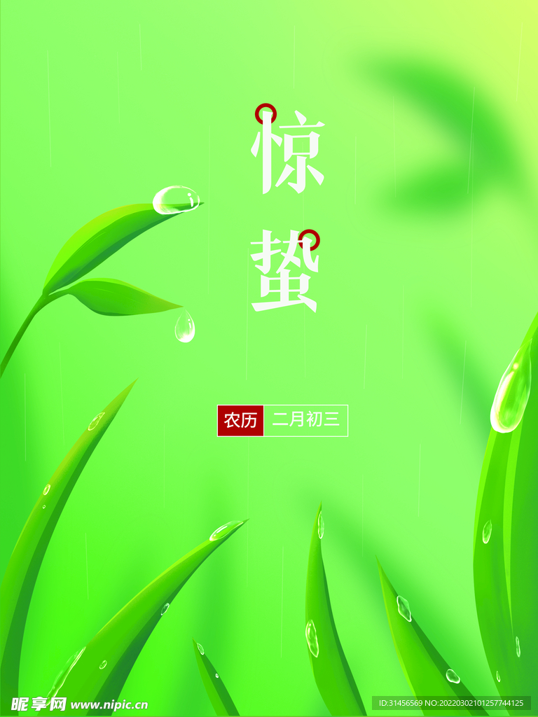 惊蛰