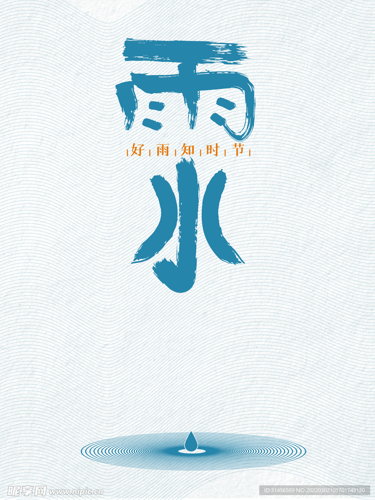 雨水